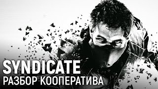 картинка: Syndicate. Разбор кооператива