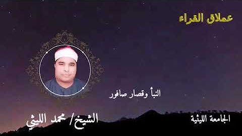 سورة البلد ورائعة النبأ وقصار صافور الشيخ محمد الليثي