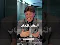 الشخص النصاب د إبراهيم الفقي