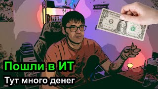 Иди в программисты, тут много денег