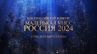 МАЛЕНЬКАЯ МИСС РОССИЯ 2024