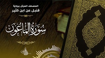 سورة الماعون برواية قنبل عن ابن كثير للقارئ الشيخ د.أحمد ديبان