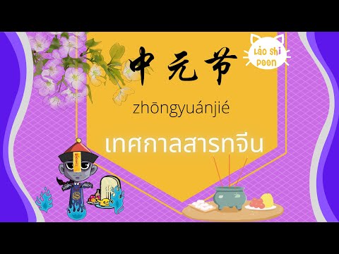 ประวัติเทศกาลสารทจีน 中元节