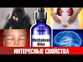 Как использовать метиленовый синий для здоровья?