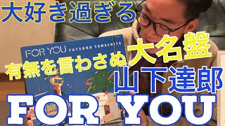 【レコード紹介】山下達郎 FOR YOU【アナログレコード】吉田美奈子の詞とコーラスも冴え渡る！80年代邦楽和モノシティポップの金字塔 ！