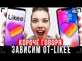 КОРОЧЕ ГОВОРЯ, ЗАВИСИМ ОТ LIKEE [от первого лица] - Я ЛАЙКЕР