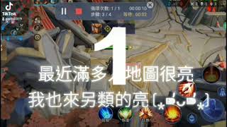 地圖不亮不好玩 你說對吧 (⁎⁍̴̛ᴗ⁍̴̛⁎) 地圖不亮不好玩 你說對吧 (⁎⁍̴̛ᴗ⁍̴̛⁎)