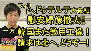 フィリピン慰安婦像撤去！一方韓国はまた徴用工像やる気満々！各種請求は北朝鮮へどうぞー！