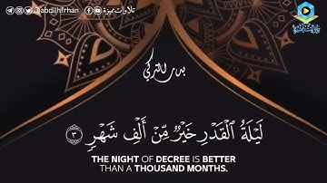 #بدر_التركي || تلاوة خاشعة لسورة القدر من صلاة التهجد [ليلة ٢٩ #رمضان ١٤٤٣هـ]