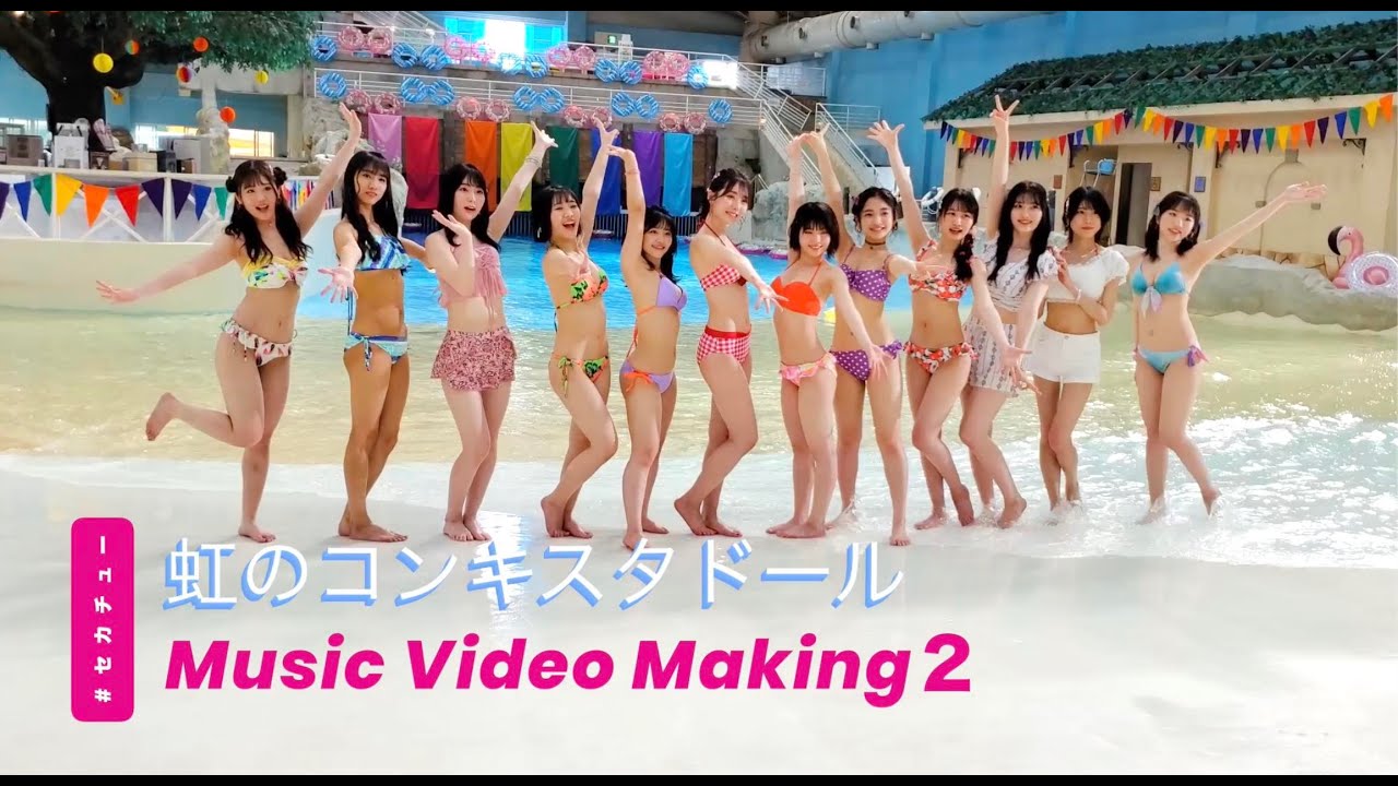虹コン】「世界の中心で虹を叫んだサマー」MV メイキング後編 - YouTube