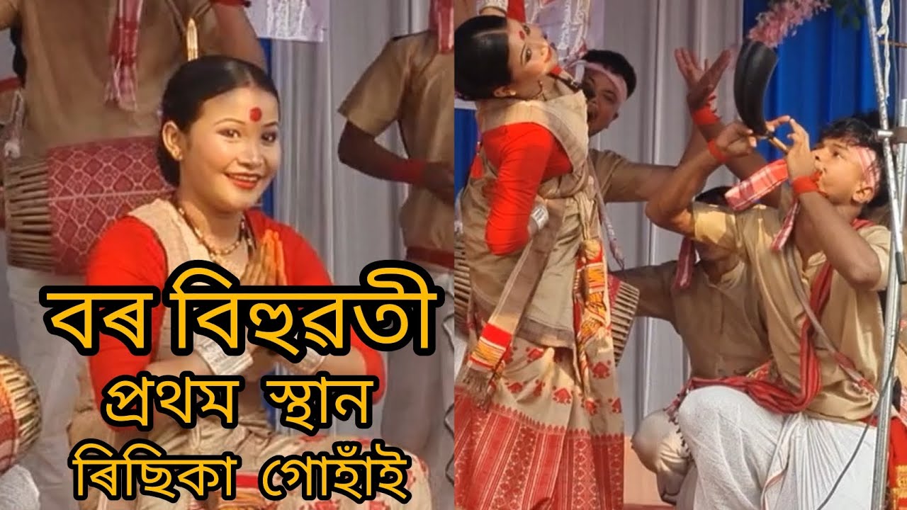 Mix-বৰ বিহুয়তী প্ৰথম স্থান  ৰিছিকা গোহাঁই ধেমাজি  //rishika gohain// 