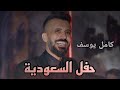 كامل يوسف حفل السعودية كامل يوسف حفل السعودية