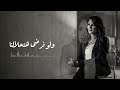 نقابل ناس نفارق ناس وماشية الحياة عادى  mp3
