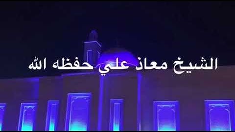 الشيخ معاذ علي قاسم / أواخر سورة الكهف