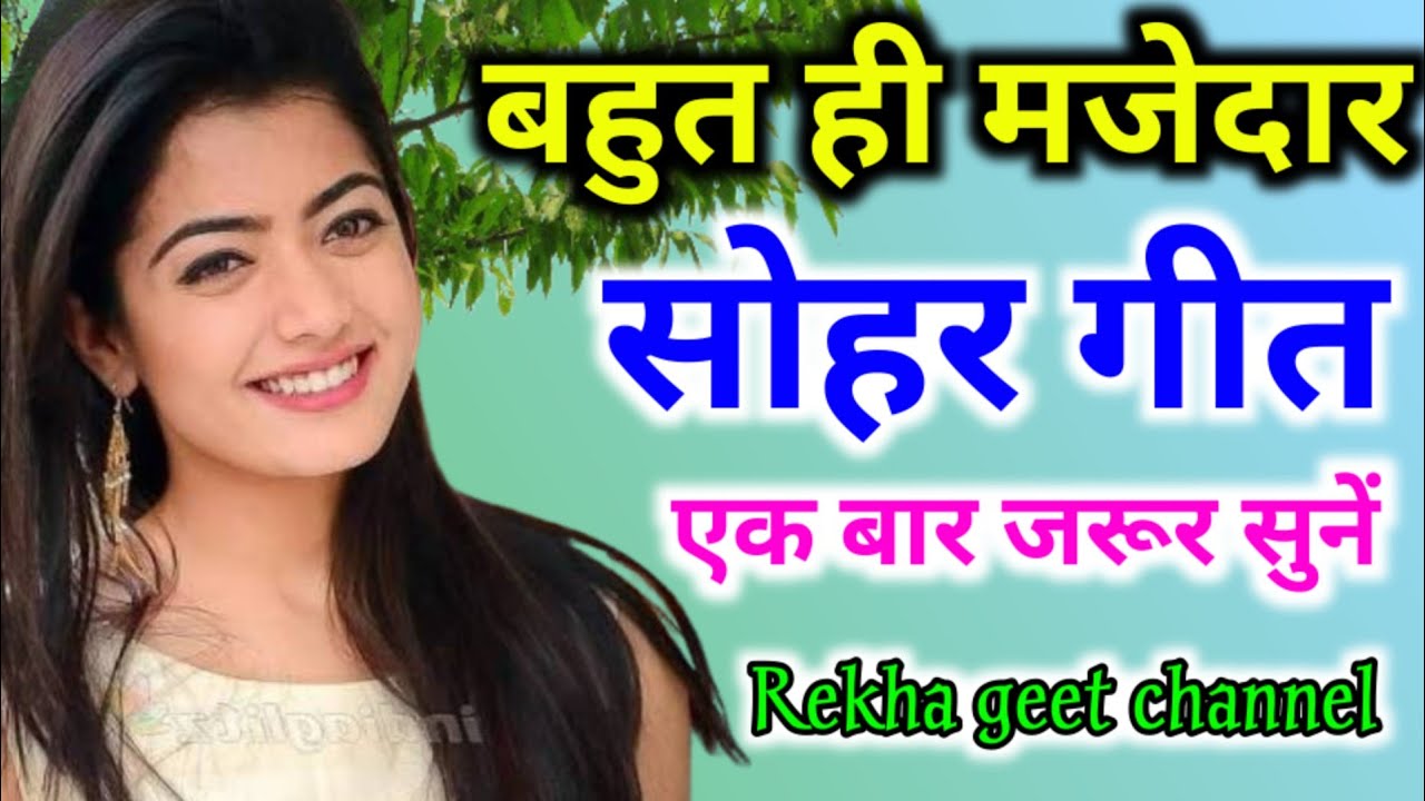 बहुत ही मजेदार |सोहर गीत | एक बार जरूर सुने। Sohar geet , Gari geet ,uthan geet, kaharwa geet