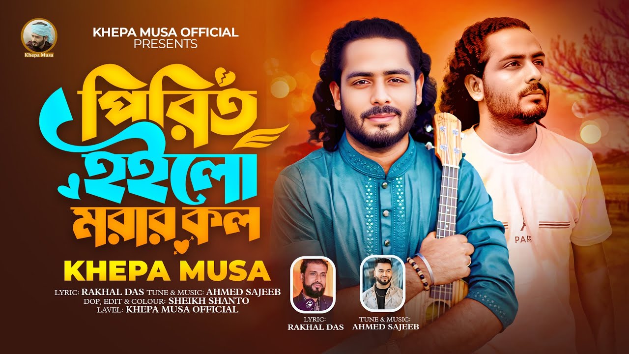 🔥 পিরিত হইলো মরার কল | Khepa Musa | Pirit Hoilo Morar Kol | New Bangla Music Video 🔥