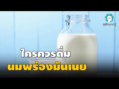 สุขศึกษาน่ารู้ EP38 : ใครควรดื่มนมพร่องมันเนย?