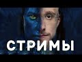 Стримы. Заработок на стримах. Продвижение youtube канала 2021.