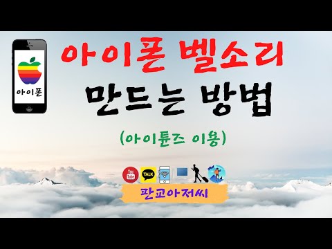 아이폰 벨소리 만드는 방법 (아이튠즈 이용)