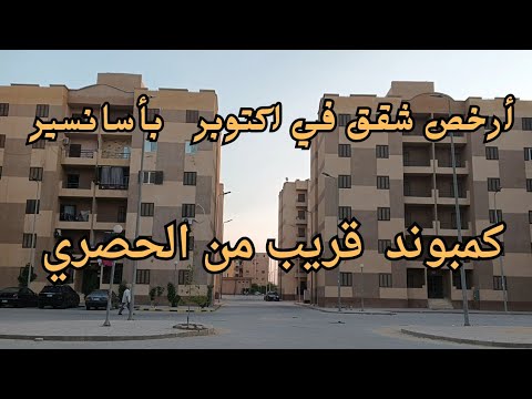 ارخص شقق للبيع في اكتوبر