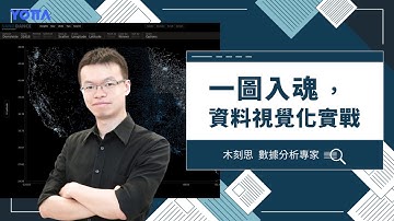 一圖入魂，資料視覺化實戰  Data Viz 101  How to communicate with your data