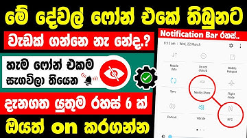 Top 6 Notification bar Hidden tips and tricks sinhala | android notification bar settings Sinhala