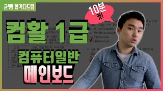 컴활 1,2급 필기🔥1과목 :: 6강_메인보드 핵심요약 기출문제 풀이💯(마더보드, 칩셋, 버스, 포트, usb, 채널, 인터럽트)👨‍💻[균쌤]