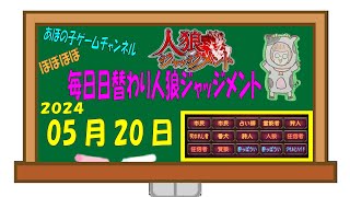 【2024/05/20】【人狼J多役野良部屋】