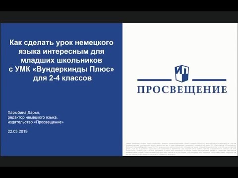 Как сделать урок немецкого языка интересным для младших школьников с УМК Вундеркинды Плюc