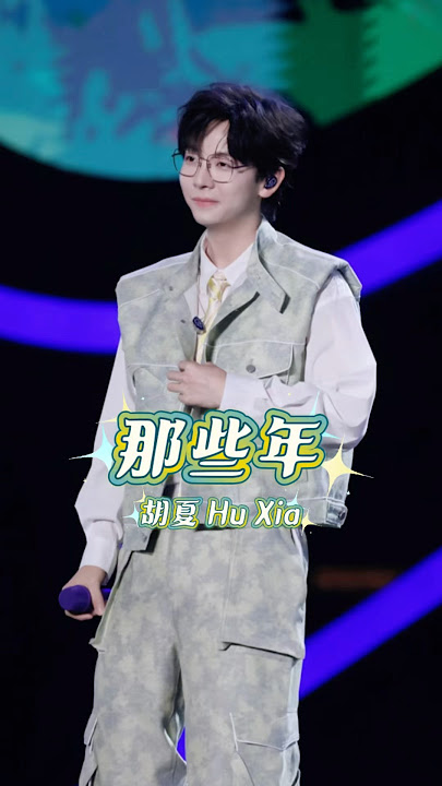 Download lagu #胡夏 《那些年》胡夏一开口就是青春🌿 250520 南京梦响中国音乐盛典 🌿Hu Xia - Those bygone years
