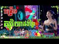 🔴បទកន្ទ្រឹមខ្មែរថ្មីពិរោះ🎶សូរិយាគួងព្រៃ កន្ទ្រឹមRemix Video 4K💃🏻 RemixVersion2025🎶ពូលុចស្គរដៃ៚