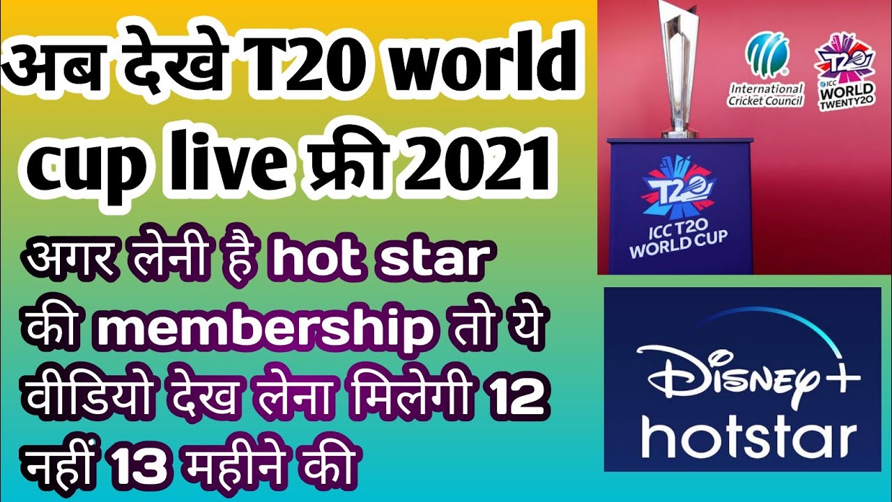 t20 world cup 2021 free mein kaise dekhen|how to watch t20 world cup