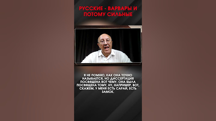 РУССКИЕ - ВАРВАРЫ И ПОТОМУ СИЛЬНЫЕ | #ИнтервьюПанченко