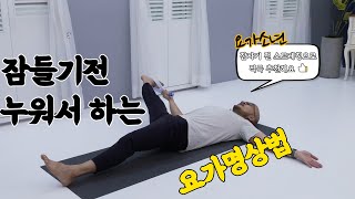 잠들기 전 누워서 하는 스트레칭 요가명상법[명상의 힘 13 요가소년]