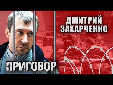 Дмитрий Захарченко. Приговор