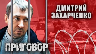 Дмитрий Захарченко. Приговор