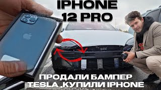 iPhone 12 pro | Первое впечатление | Продали бампер Tesla ради iPhone | ЭлектроГараж | Ev ServiZ