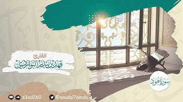 " سورة هود كاملة " بصوت يلامس القلوب .. القارئ | فهد البواردي