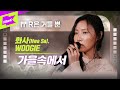 화사(Hwa Sa),WOOGIE _ 가을속에서 (In The Fall) Live | 가사 | MR은 거들 뿐 | Vocals Only Live | LYRICS