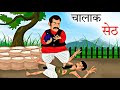    chalak seth  hindi kahani  hindi stories  moral stories  bedtime stories  new story