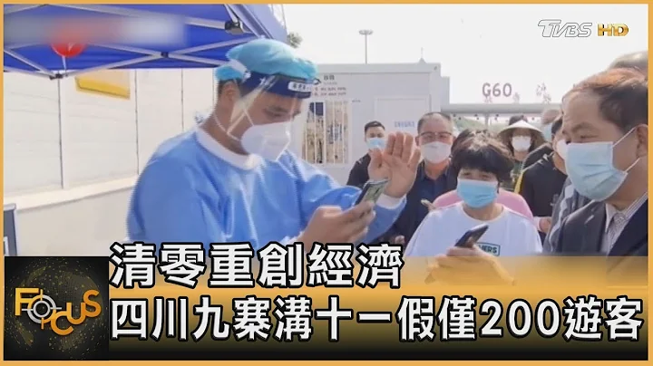 清零重创经济 四川九寨沟十一假仅200游客｜黄星桦｜FOCUS全球新闻 20221012 - 天天要闻