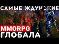 TOP 10 САМЫХ ОЖИДАЕМЫХ MMORPG ГЛОБАЛА