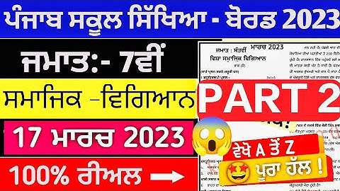7th class sst paper solution 17 march 2023 ||#pseb 7th samajik vigyan paper with solution