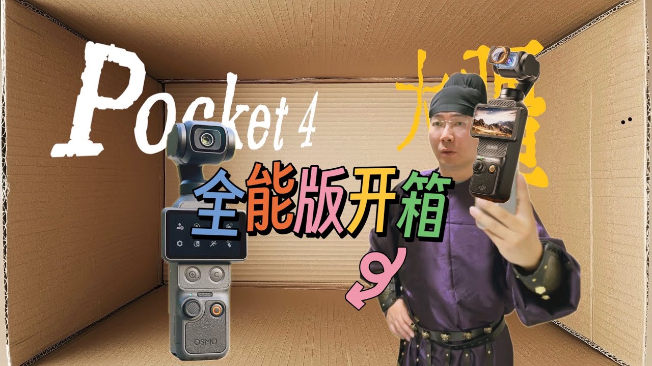 Pocket4 DJI OSMO大疆全能版開箱- YouTube
