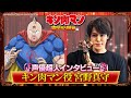 新キン肉マン 声優超人インタビュー【宮野真守】