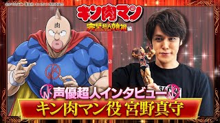 新キン肉マン 声優超人インタビュー【宮野真守】