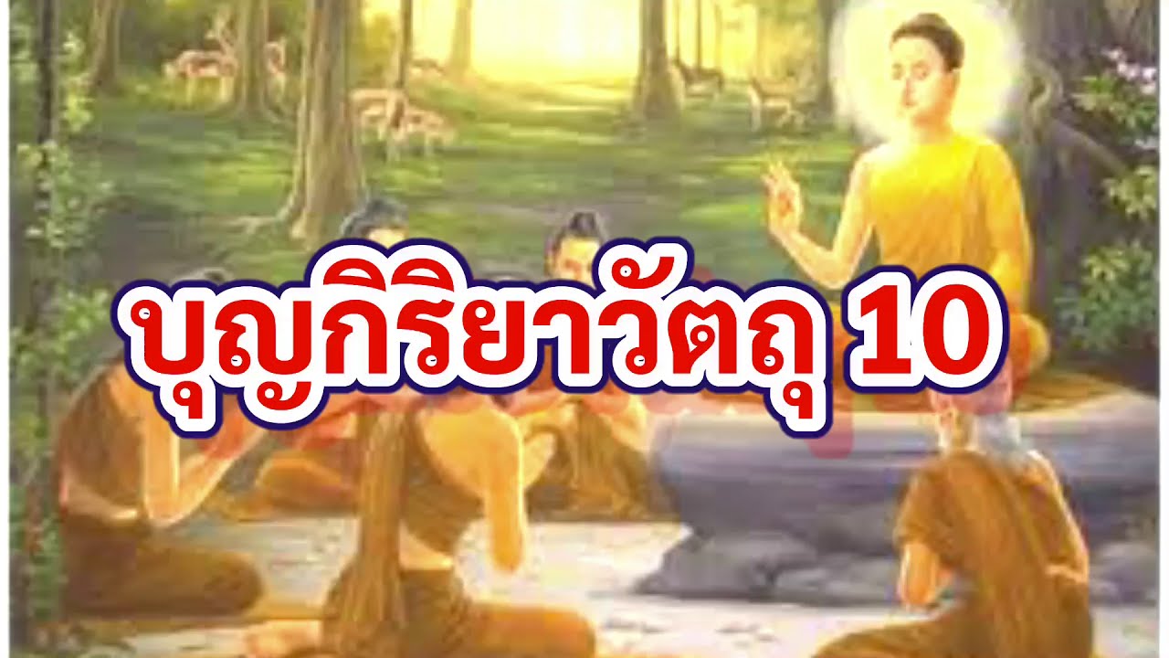 บุญกิริยาวัตถุ ๑๐  New  บุญกิริยาวัตถุ10 #บุญกิริยาวัตถุ10ธรรมะศาสนาพุทธ @SONYA VARIETY ซอนญ่า ซอนย่า วาไรตี้