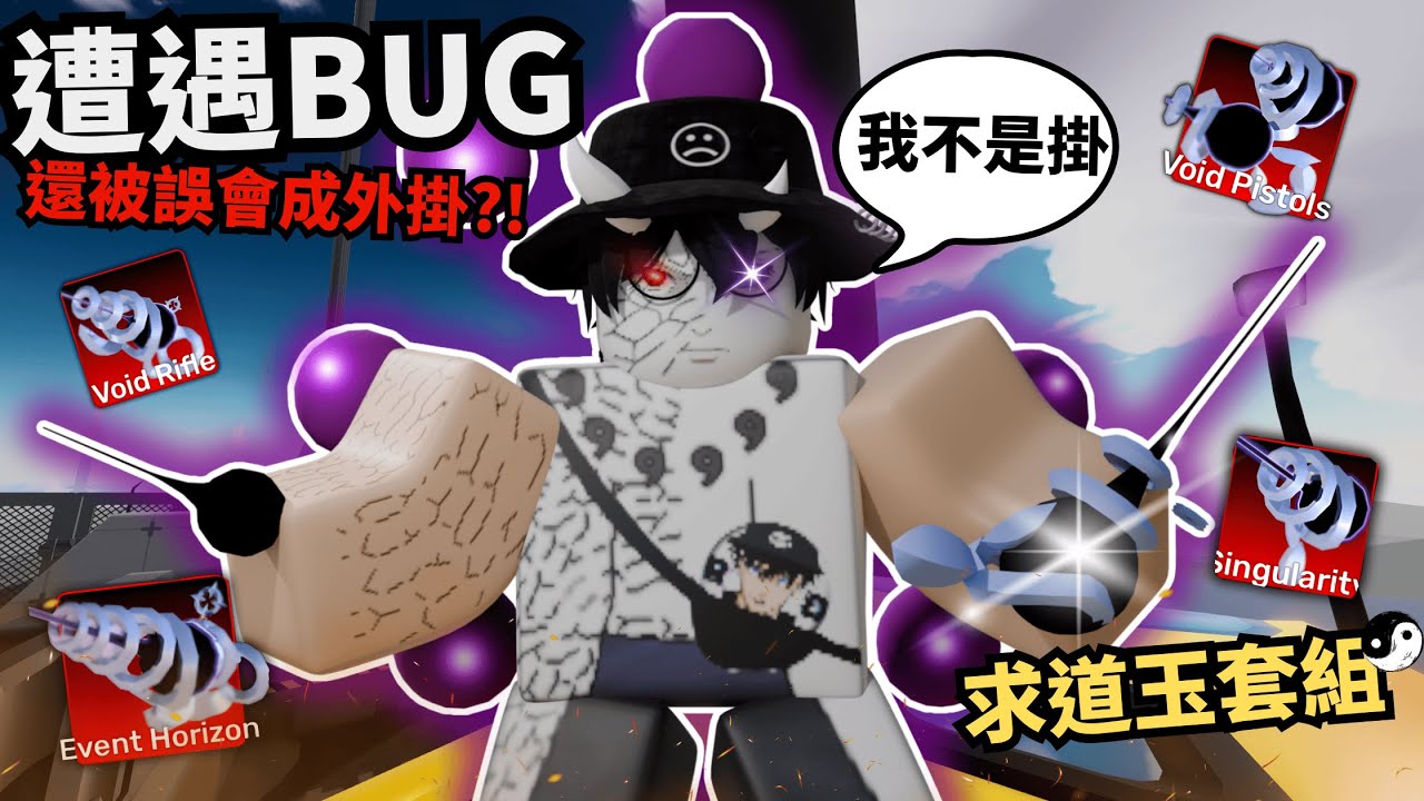 我被誤會成外掛了！？還遇到超扯的BUG！一定是六道之力害的..【 Rivals 競爭者】