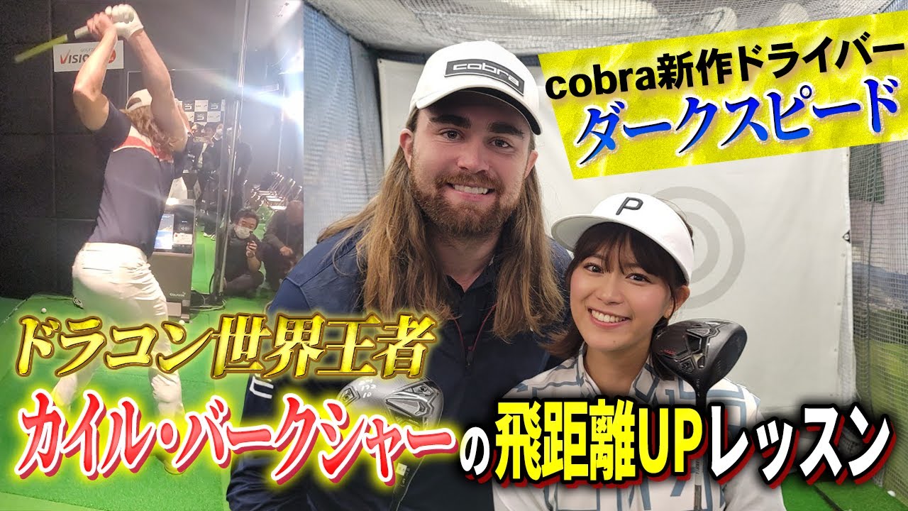 ドラコン世界一】カイル・バークシャー教える飛距離UP術 - YouTube