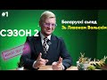 БЕЛАРУСКІ СЬЛЕД 🦶НОВЫ СЭЗОН #1: ГЭТА ПРАЎДА? БЕЛАРУСКІ НАЙПРЫГАЖЭЙШЫЯ ЖАНЧЫНЫ Ў СЬВЕЦЕ? 💄💃